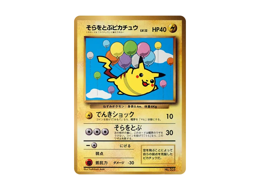 Flying Pikachu : Old Back [PMCG-P] (Promotional Cards "CoroCoro Comic November 1997 Issue")