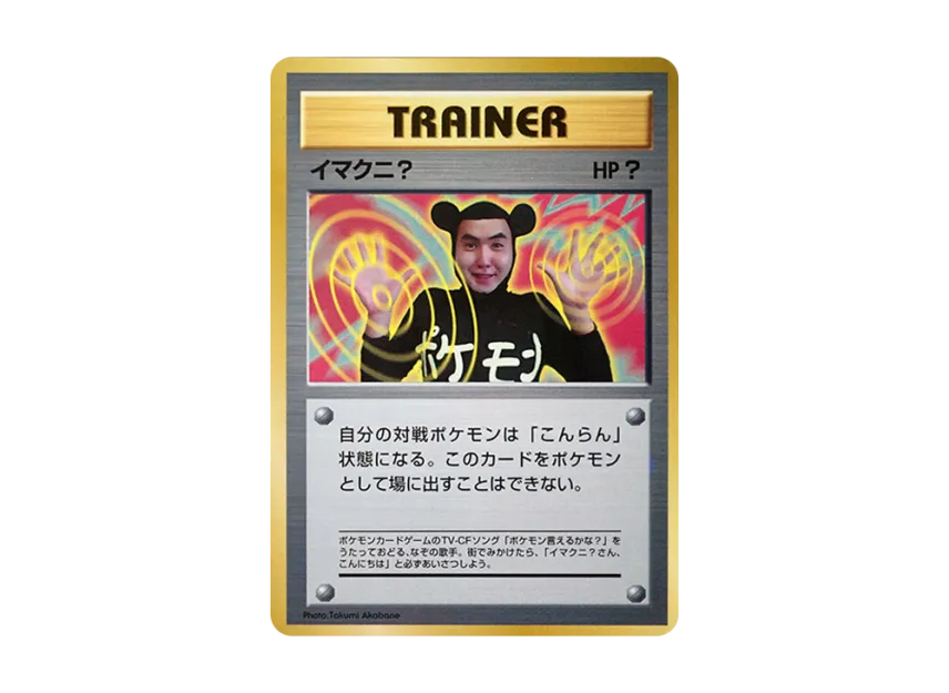 Imakuni? P : Old Back [PMCG-P] (Promotional Cards "CoroCoro Comic September 1997 Issue")
