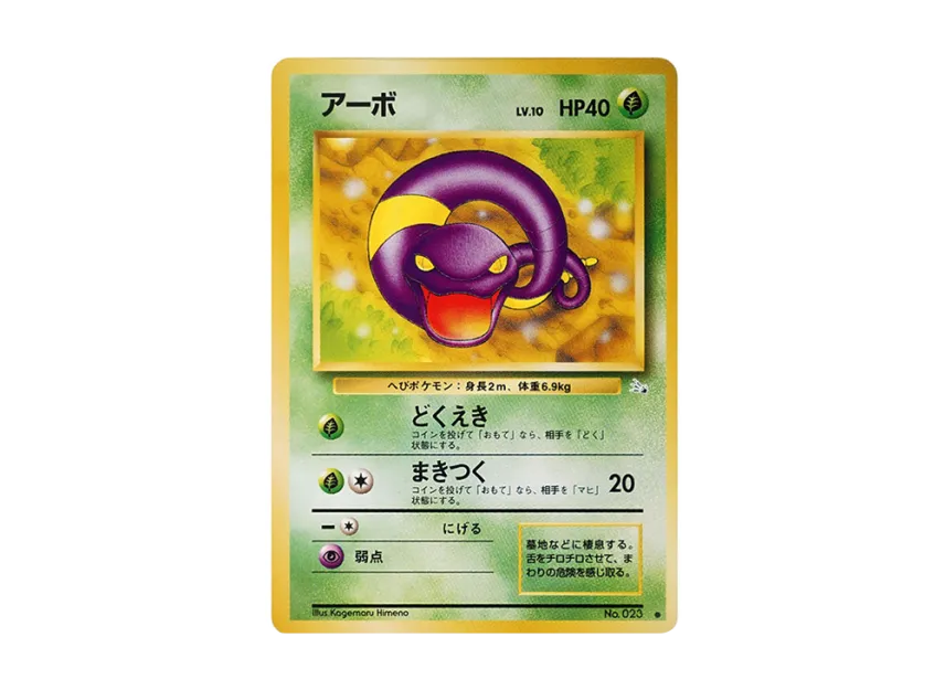 Ekans : Old Back [PMCG3 No.023] (Expansion Pack "Mystery of the Fossils")