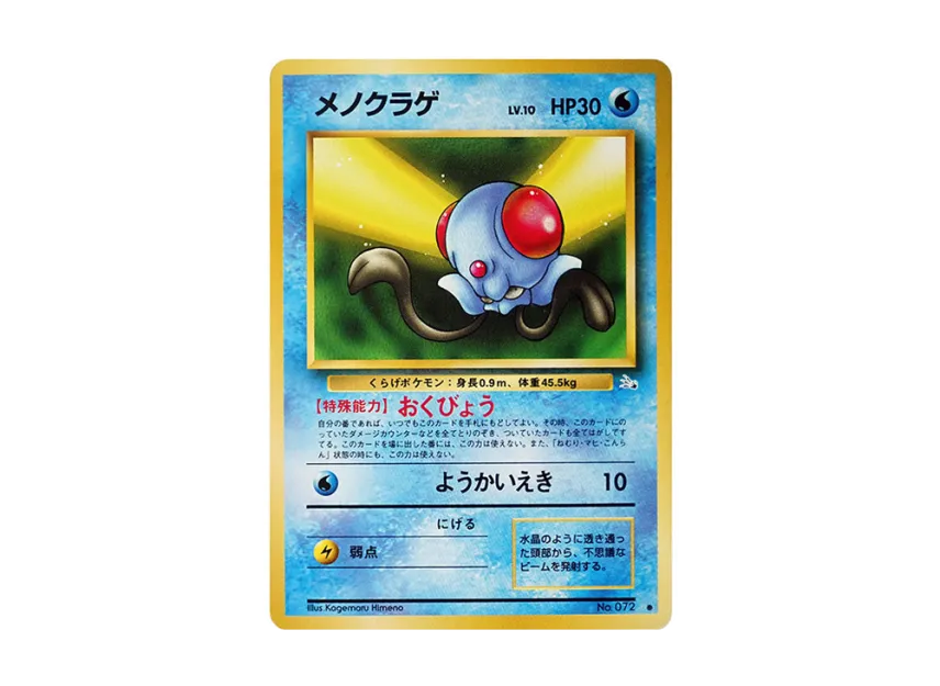 Tentacool : Old Back [PMCG3 No.072] (Expansion Pack "Mystery of the Fossils")