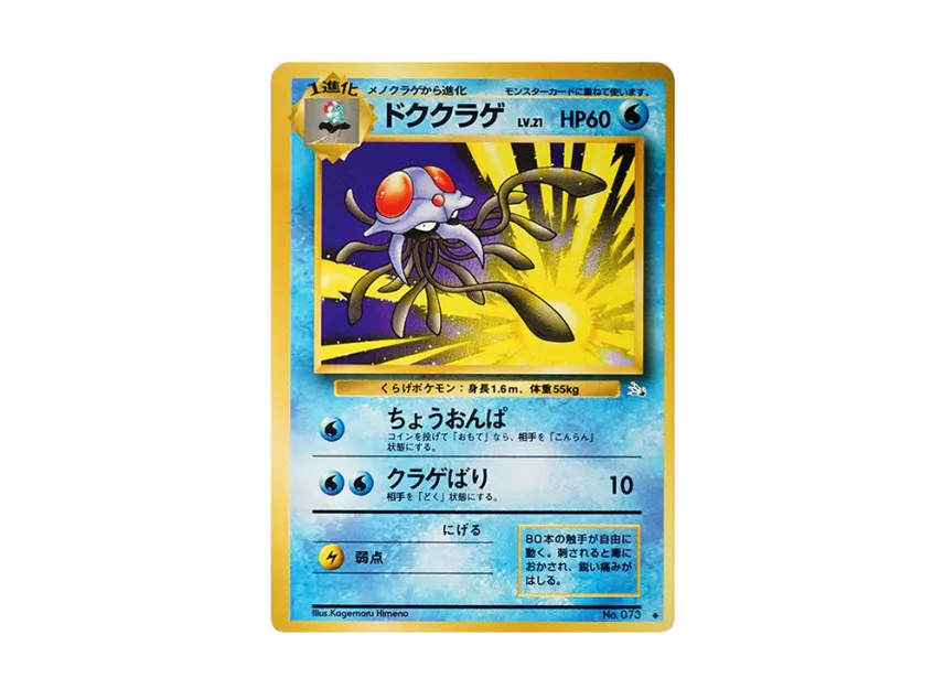Tentacruel : Old Back [PMCG3 No.073] (Expansion Pack "Mystery of the Fossils")