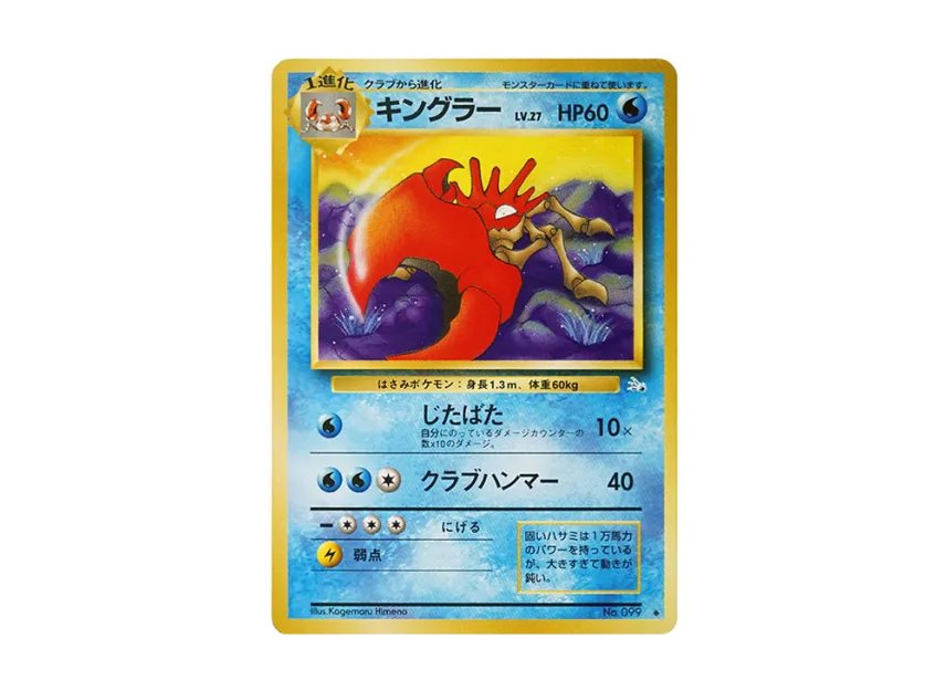 Kingler : Old Back [PMCG3 No.099] (Expansion Pack "Mystery of the Fossils")