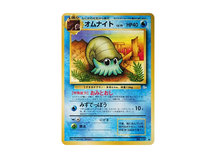 Omanyte : Old Back [PMCG3 No.138] (Expansion Pack "Mystery of the Fossils")