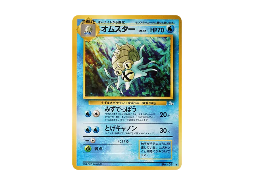 Omastar : Old Back [PMCG3 No.139] (Expansion Pack "Mystery of the Fossils")