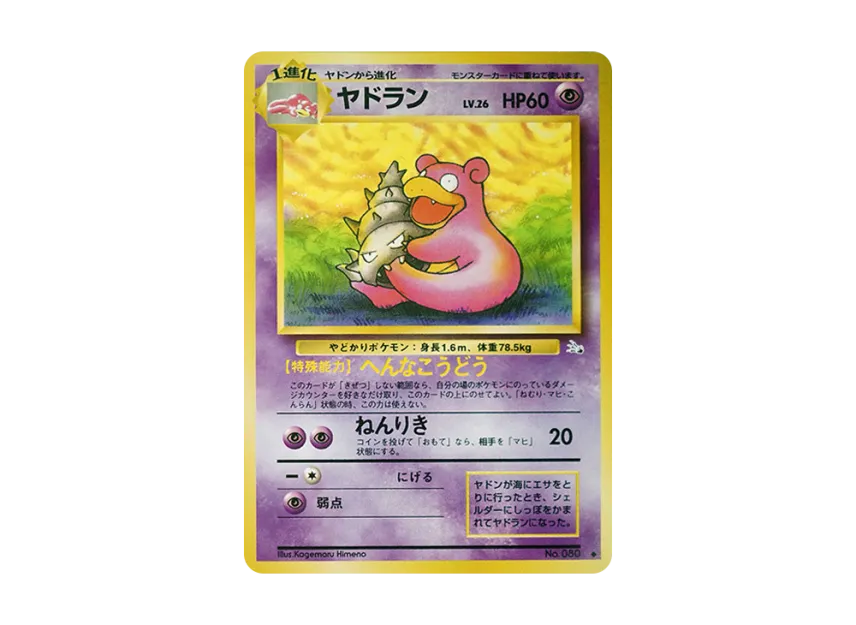 Slowbro : Old Back [PMCG3 No.080] (Expansion Pack "Mystery of the Fossils")
