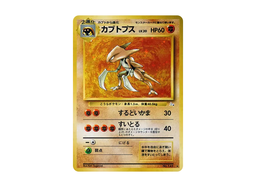 Kabutops R : Old Back [PMCG3 No.141] (Expansion Pack "Mystery of the Fossils")