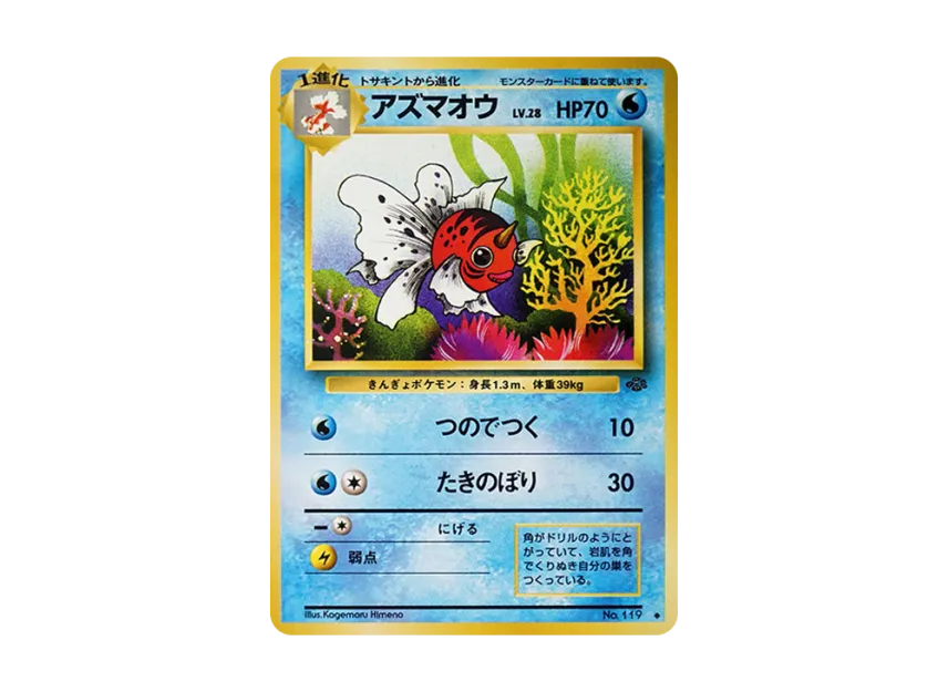 Seaking : Old Back [PMCG2 No.119] (Expansion Pack "Pokemon Jungle")