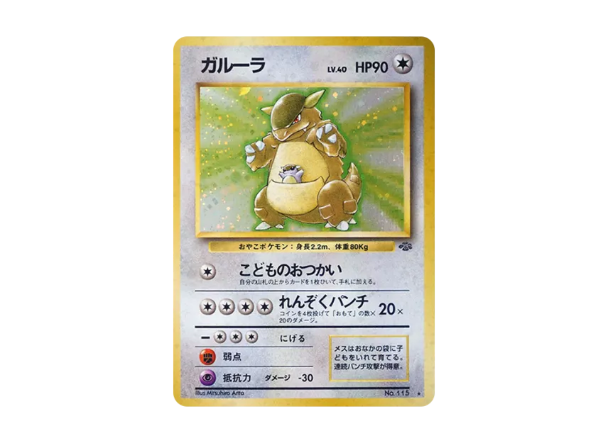 Kangaskhan R : Old Back [PMCG2 No.115] (Expansion Pack "Pokemon Jungle")
