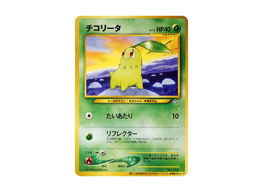 Chikorita : Old Back [NEO-P] (Promotional Cards "11th Next Generation World Hobby Fair")