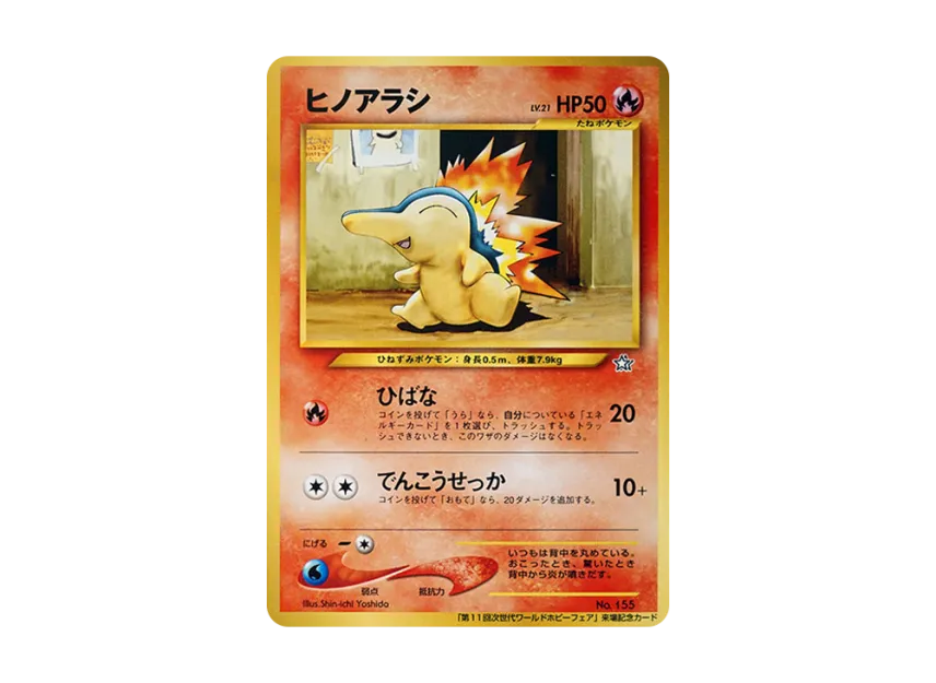 Cyndaquil : Old Back [NEO-P] (Promotional Cards "11th Next Generation World Hobby Fair")