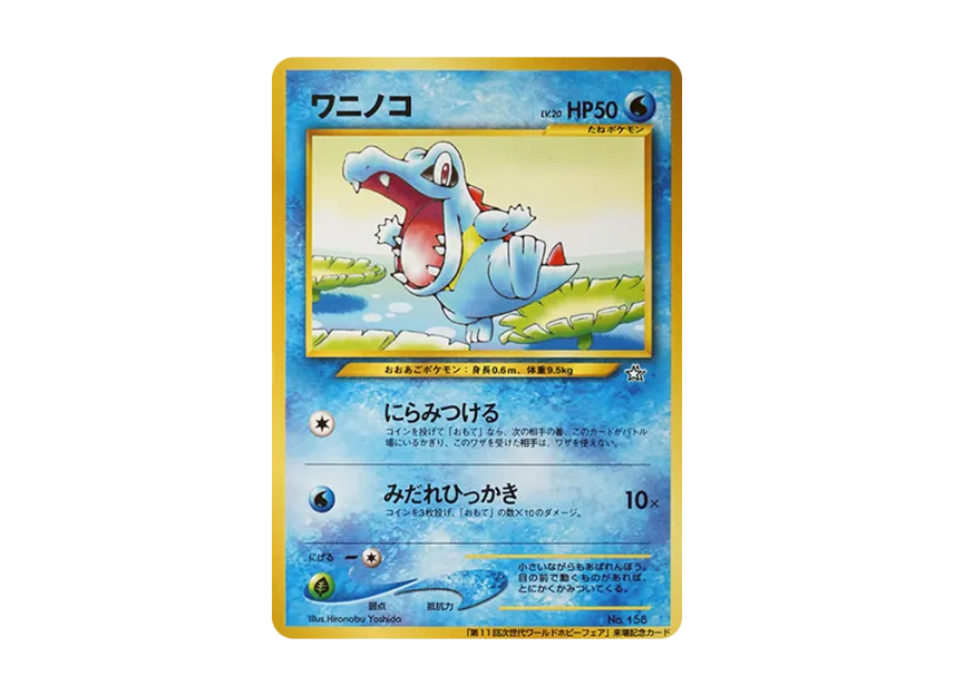 Totodile : Old Back [NEO-P] (Promotional Cards "11th Next Generation World Hobby Fair")