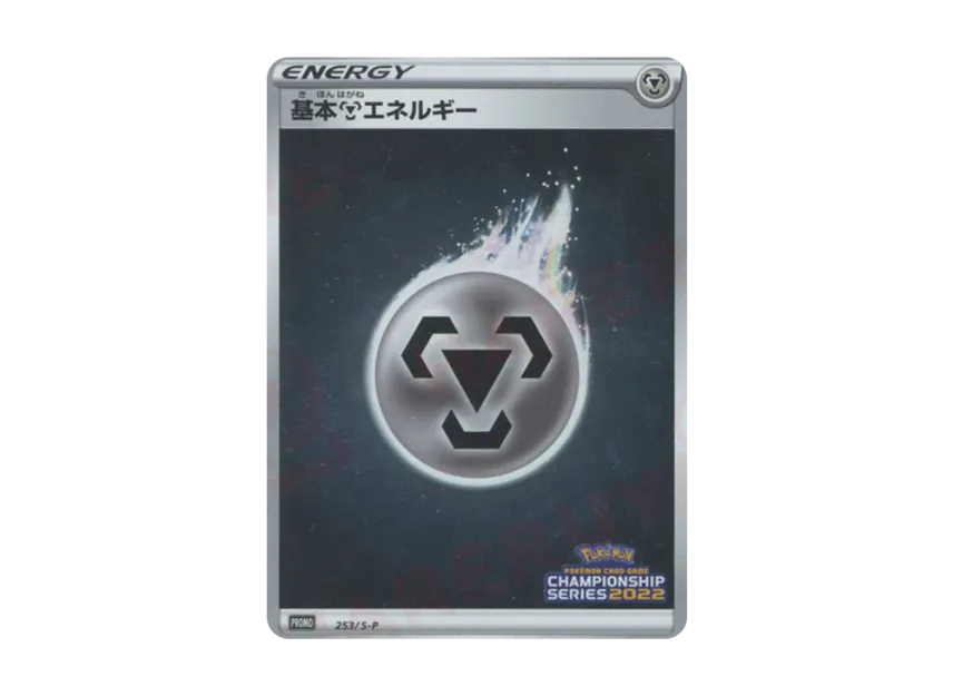 Basic Metal Energy CS2022 : PROMO [S-P 253] ("S-P Promotional cards")