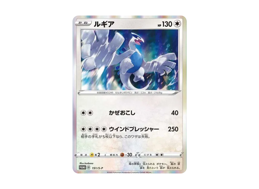 Lugia : PROMO [S-P 151] ("S-P Promotional cards")