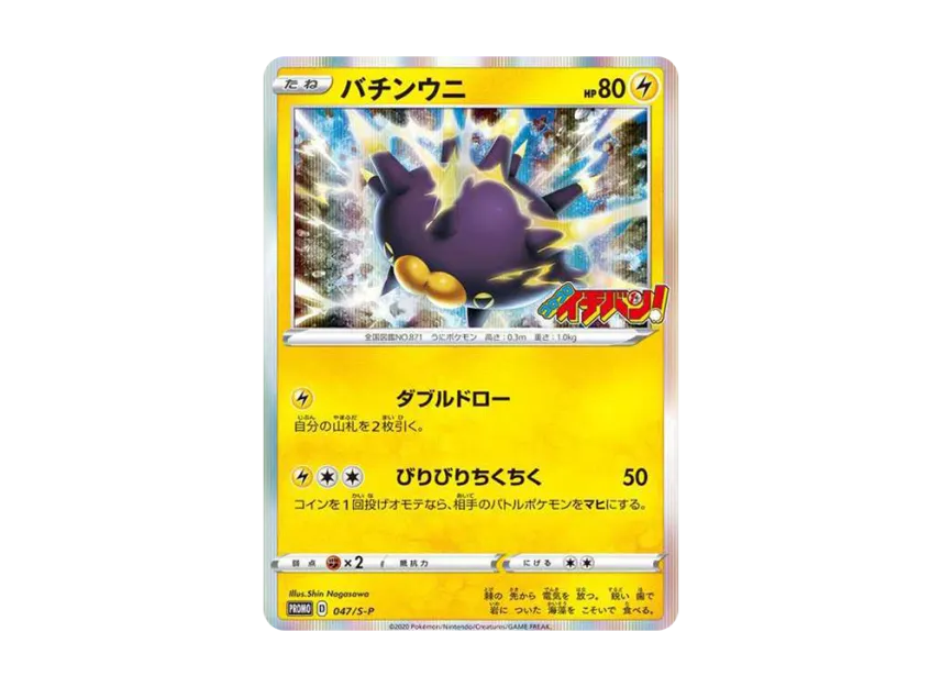 Pincurchin : PROMO [S-P 47] ("S-P Promotional cards")