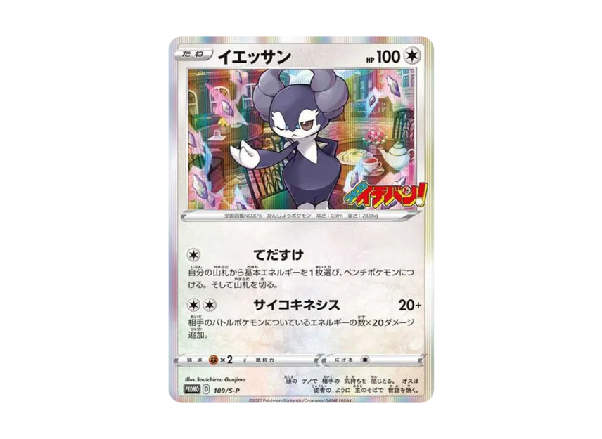 Indeedee : PROMO [S-P 109] ("S-P Promotional cards")