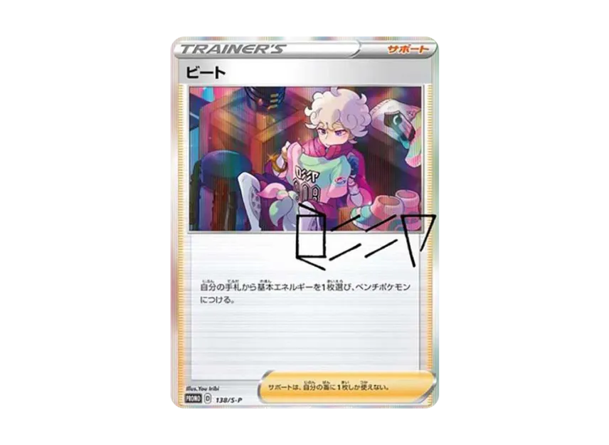 Bede : PROMO [S-P 138] ("S-P Promotional cards")