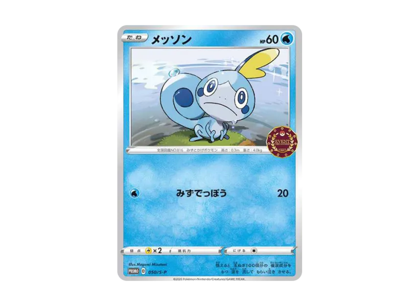 Sobble : PROMO [S-P 50] ("S-P Promotional cards")