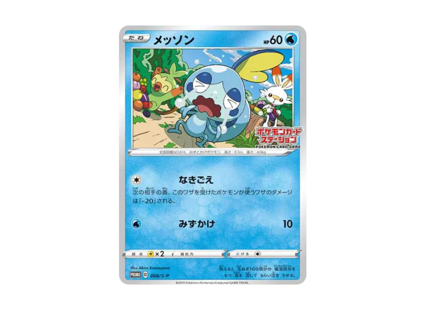 Sobble : PROMO [S-P 8] ("S-P Promotional cards")