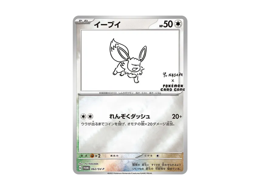 Eevee : PROMO [SV-P 062] ("SV-P Promotional cards「YU NAGABA×Pokemon Card Game」")