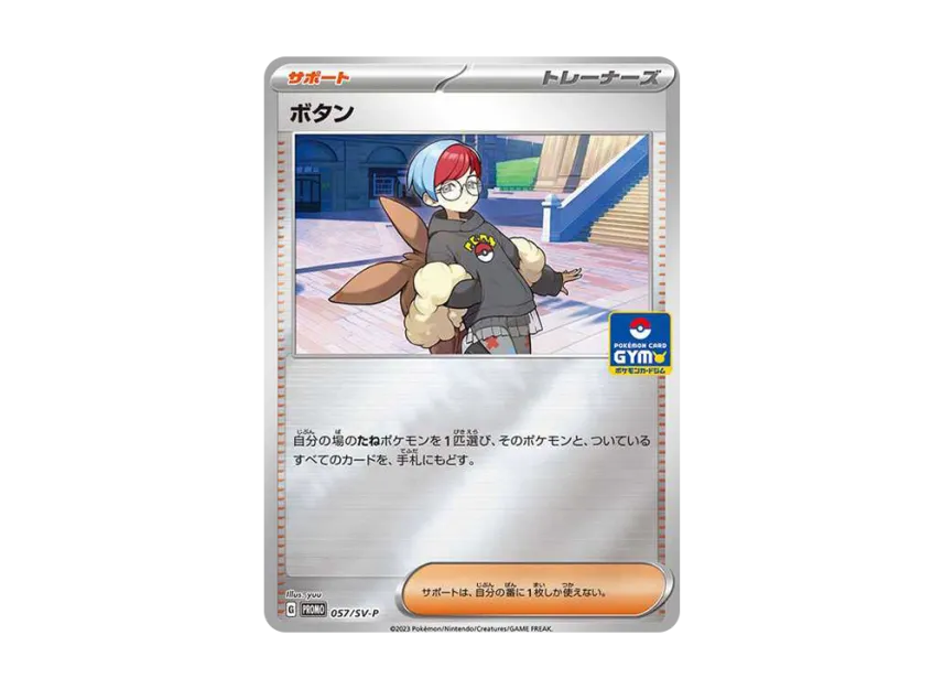 Penny P [SV-P 057] (Promotional Cards "New Battle Vol.2 / Rock-Paper-Scissors Prize")