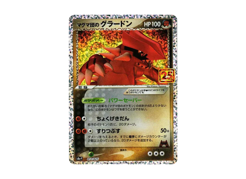 Team Magma'sGroudon P [S8A-P 011/025] (Promo Card Pack "25th Anniversary Edition")