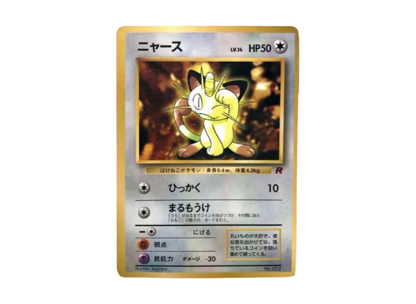 Meowth : Old Back : PROMO [PMCG-P] (PMCG-P Promotional cards "CoroCoro Comic January 1998 issue supplement")