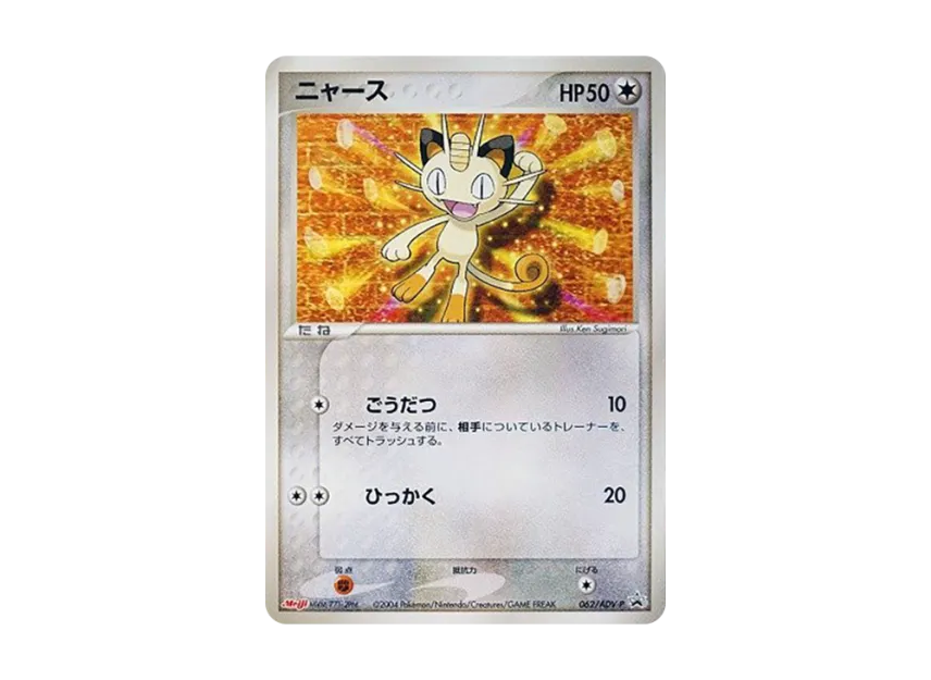 Meowth P [ADV-P062] (Promotional Cards "Meiji Seika Pokemon Chocolate Snack")