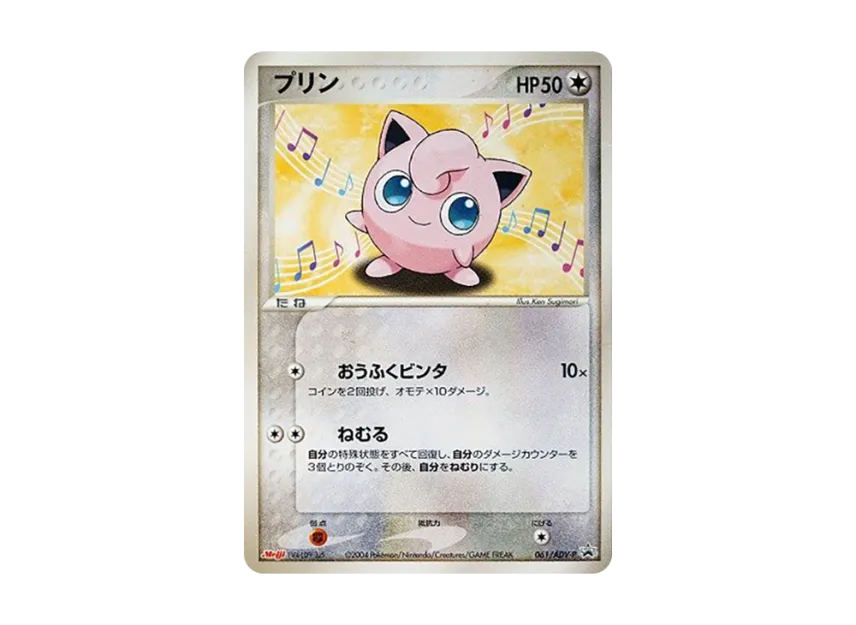 Jigglypuff P [ADV-P 061] (Promotional Cards "Meiji Seika Pokemon Chocolate Snack")