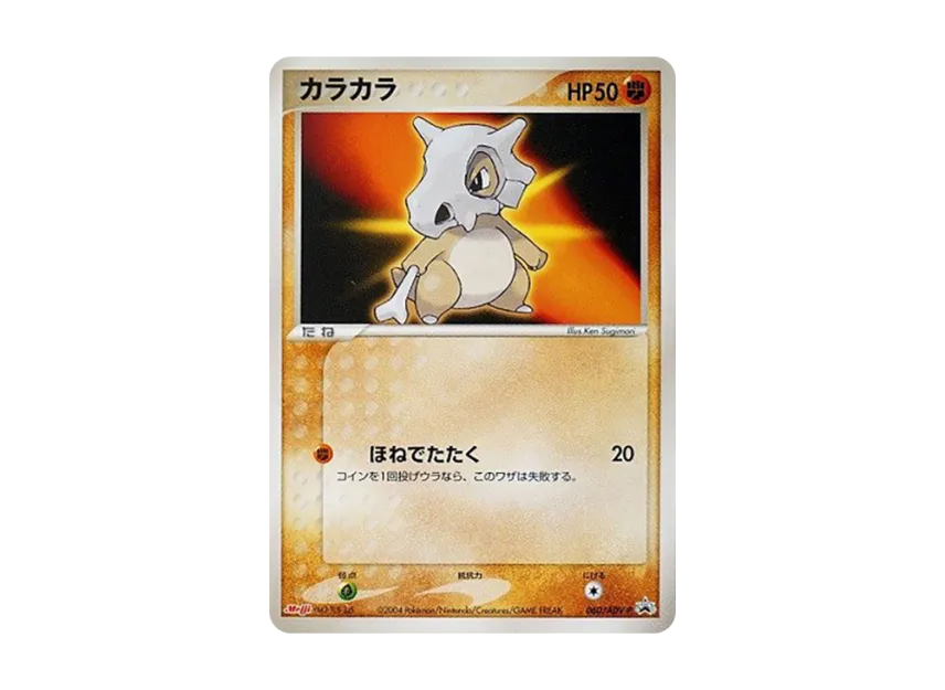 Cubone P [ADV-P 060] (Promotional Cards "Meiji Seika Pokemon Chocolate Snack")