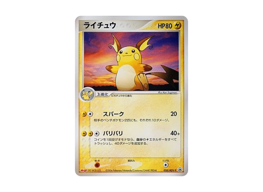 Raichu P [ADV-P 058] (Promotional Cards "Meiji Seika Pokemon Chocolate Snack")