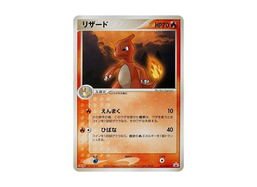 Charmeleon P [ADV-P 053] (Promotional Cards "Meiji Seika Pokemon Chocolate Snack")