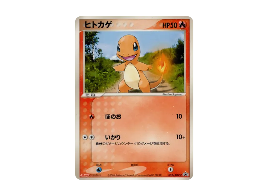 Charmander P [ADV-P 052] (Promotional Cards "Meiji Seika Pokemon Chocolate Snack")