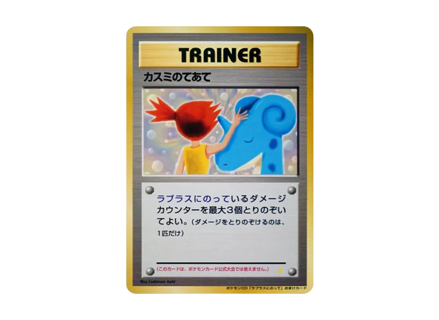 Misty's Treatment : Old Back : PROMO [PMCG-P] ("PMCG-P Promotional cards")