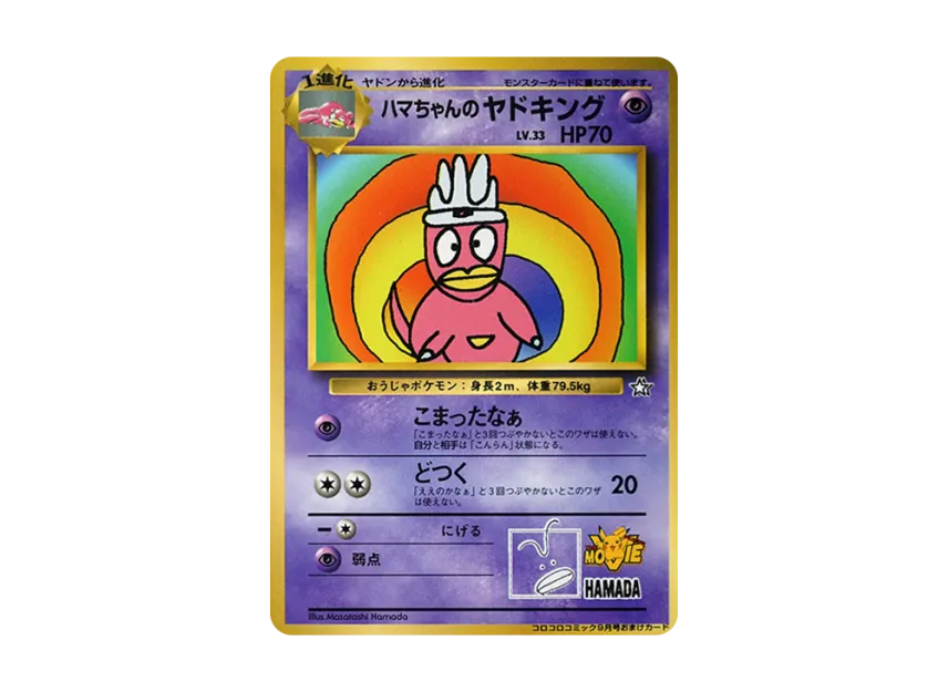 Hama-chan's Slowking : Old Back [PMCG-P] (Promotional Cards "CoroCoro Comic September 1999 Issue")
