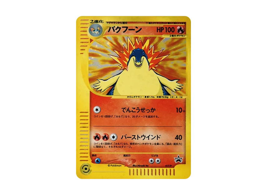 Typhlosion P [E-P 017] (Promotional Cards "Starter Triple Get Campaign Red Green Course Prize")