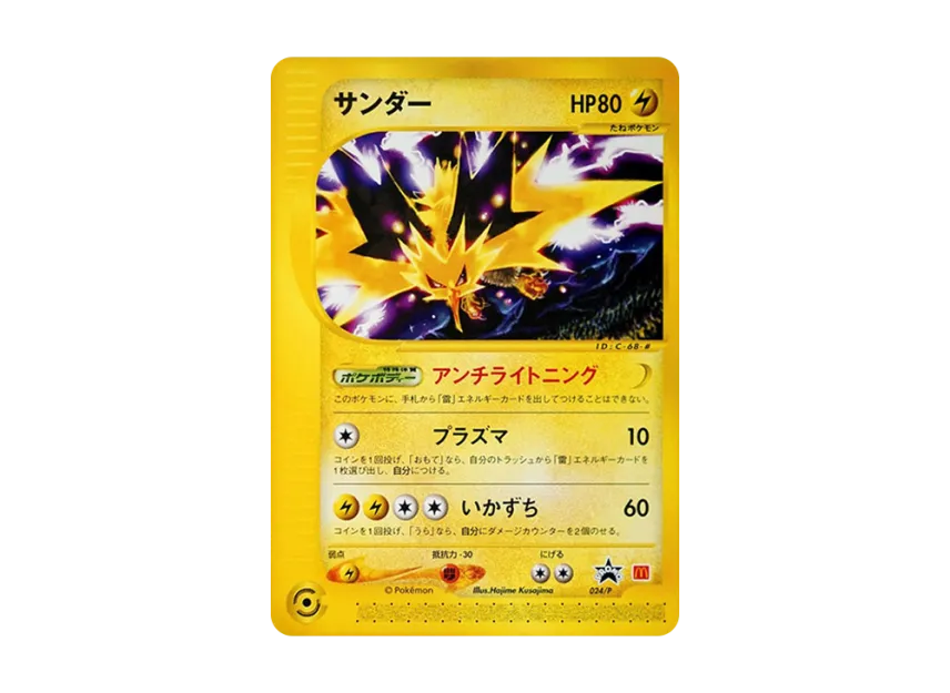 Zapdos P [E-P 024] (Promotional Cards "Mcdonalds Original")