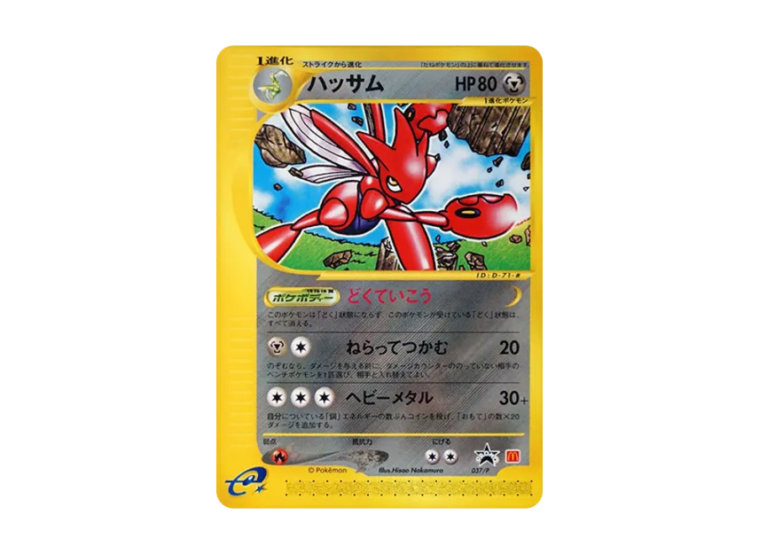 Scizor P [E-P 037] (Promotional Cards "Mcdonalds Original")