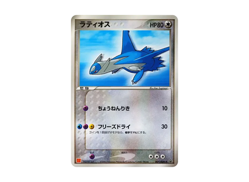 Latios P [ADV-P 007] (Promotional Cards "Mcdonald's Original ADV")