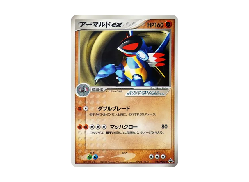 Armaldo ex P [ADV-P 013] (Promotional Cards "Monthly Coro Coro Comic May 2003 Issue")