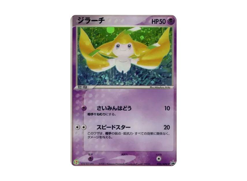 Jirachi P [ADV-P 025] (Promotional Cards "7-Eleven Pokemon Fair")