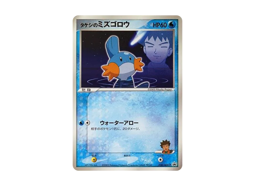 Brock's Mudkip P [ADV-P 038] (Promotional Cards "Shogakukan School Year Magazine Bonus Card")