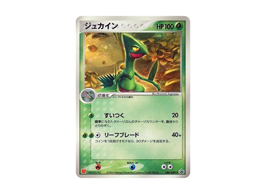 Sceptile P [ADV-P 046] (Promotional Cards "Mcdonald's Original ADV")