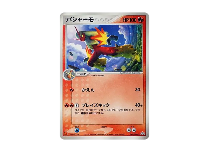 Blaziken P [ADV-P 047] (Promotional Cards "Mcdonald's Original ADV")