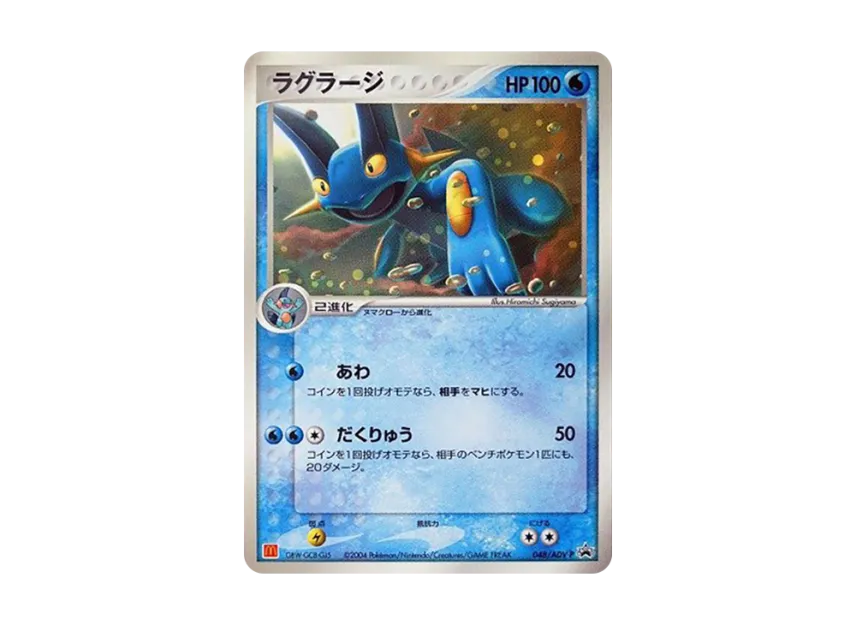 Swampert P [ADV-P 048] (Promotional Cards "Mcdonald's Original ADV")
