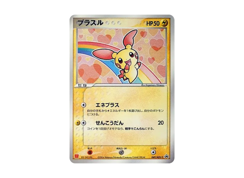 Plusle P [ADV-P 049] (Promotional Cards "Mcdonald's Original ADV")