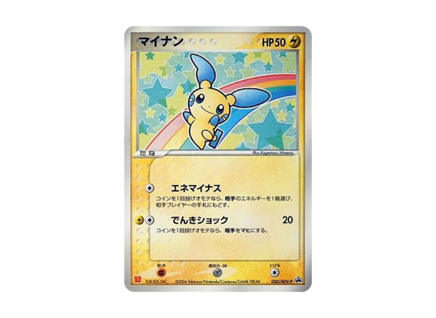 Minun P [ADV-P 050] (Promotional Cards "Mcdonald's Original ADV")