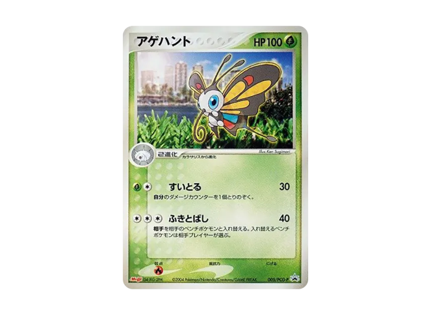 Beautifly P [PCG-P 005] (Promotional Cards "Meiji Seika Pokemon Chocolate Snack-Visitor of The Split Sky-")