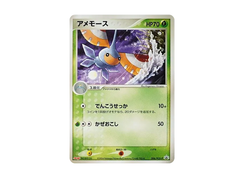 Masquerain P [PCG-P 006] (Promotional Cards "Meiji Seika Pokemon Chocolate Snack-Visitor of The Split Sky-")