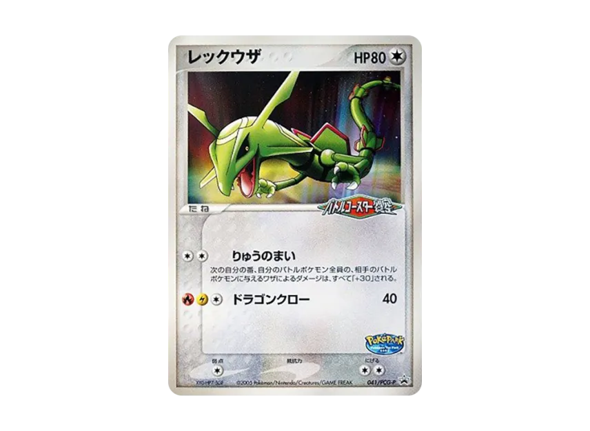 Rayquaza P [PCG-P 041] (Promotional Cards "Pokepark Lugia's Kurukuru Ship")