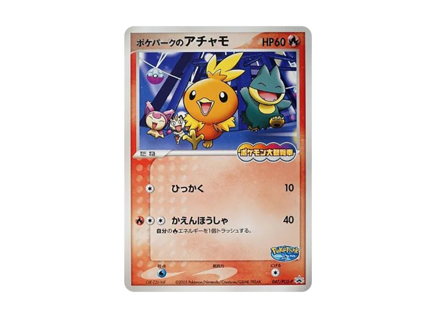Achamo at Pokepark P [PCG-P 047] (Promotional Cards "Pokepark Lugia's Kurukuru Ship")